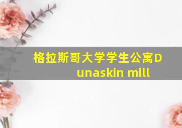 格拉斯哥大学学生公寓Dunaskin mill